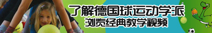 小穴鸡巴视频在线了解德国球运动学派，浏览经典教学视频。